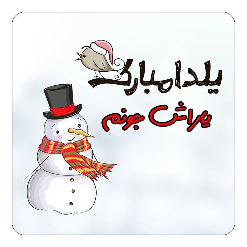 مگنت کاکتی طرح اسم یاراش مدل شب یلدا مبارک کد mg46279