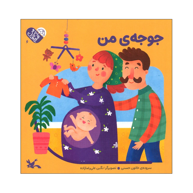 کتاب جوجه ی من اثر خاتون حسنی انتشارات کانون پرورش فکری کودکان و نوجوانان