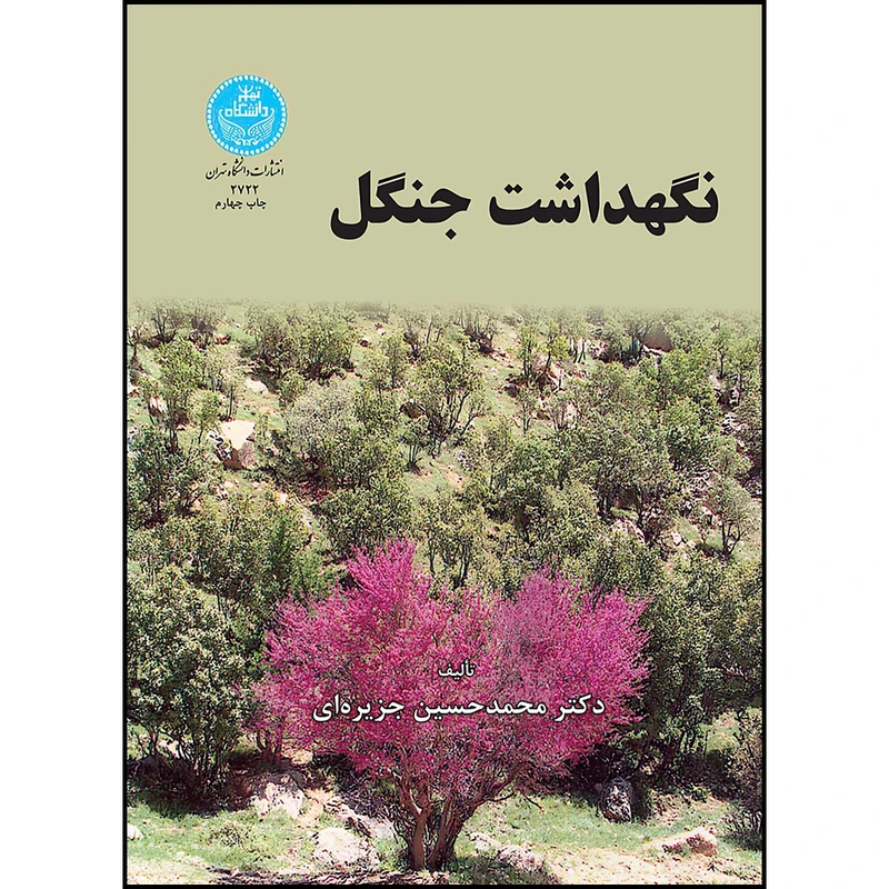 کتاب نگهداشت جنگل اثر دکتر محمدحسین جزیره ای انتشارات دانشگاه تهران