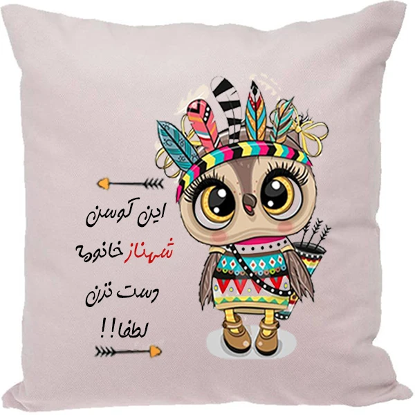 کوسن طرح شهناز