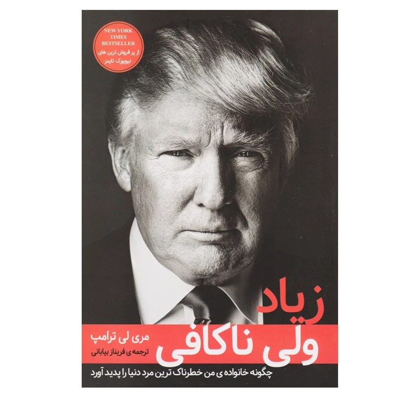 کتاب زیاد ولی ناکافی اثر مری لی ترامپ انتشارات دانش آفرین