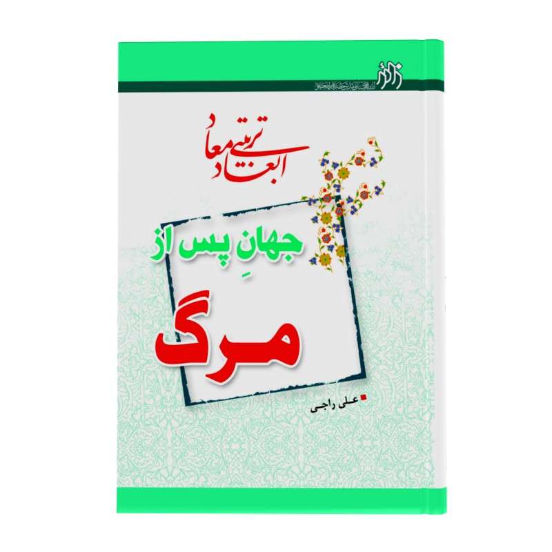 کتاب ابعاد تربیتی معاد جهان پس از مرگ اثر علی راجی انتشارات زائر