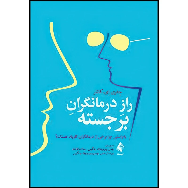 کتاب راز درمانگران برجسته به راستی چرا برخی از درمانگران کاربلد هستند؟ اثر جِفری اِی. کاتلر انتشارات ارجمند
