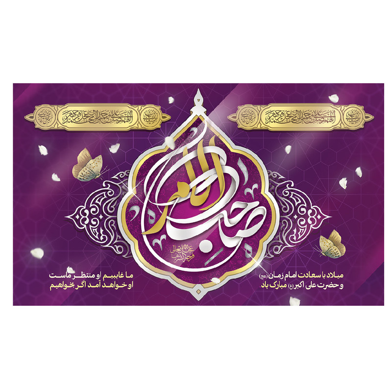 پرچم طرح نوشته مدل صاحب الزمان کد 2245D