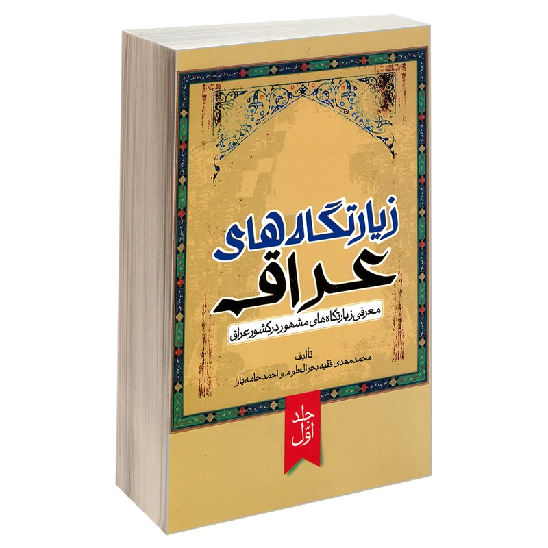 کتاب زیارت گاه های عراق اثر محمد مهدی فقیه بحر العلوم واحمد خامه یار نشر مشعر جلد اول