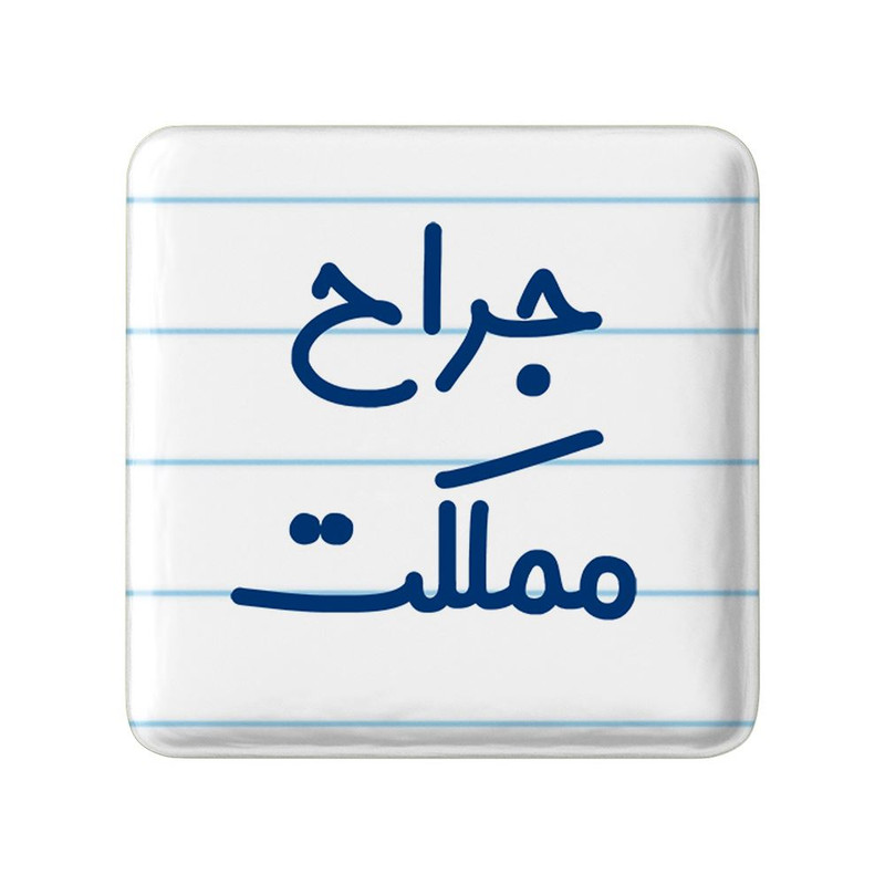 مگنت خندالو مدل جراح مملکت کد 7895