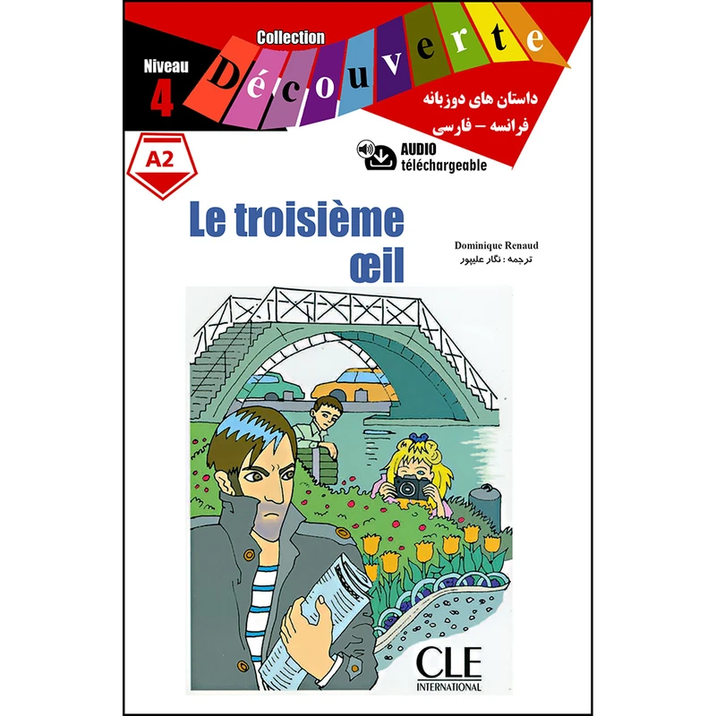 کتاب Le troisième œil اثر دومینیک رنو ترجمه نگار علیپور انتشارات ژوان 