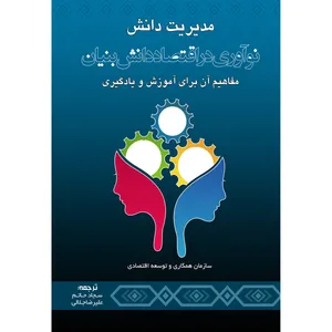 کتاب مدیریت دانش ، نوآوری در اقتصاد دانش بنیان ، مفاهیم آن اثر سجاد حاتم و علیرضا جلالی علی آبادی انتشارات ارسطو