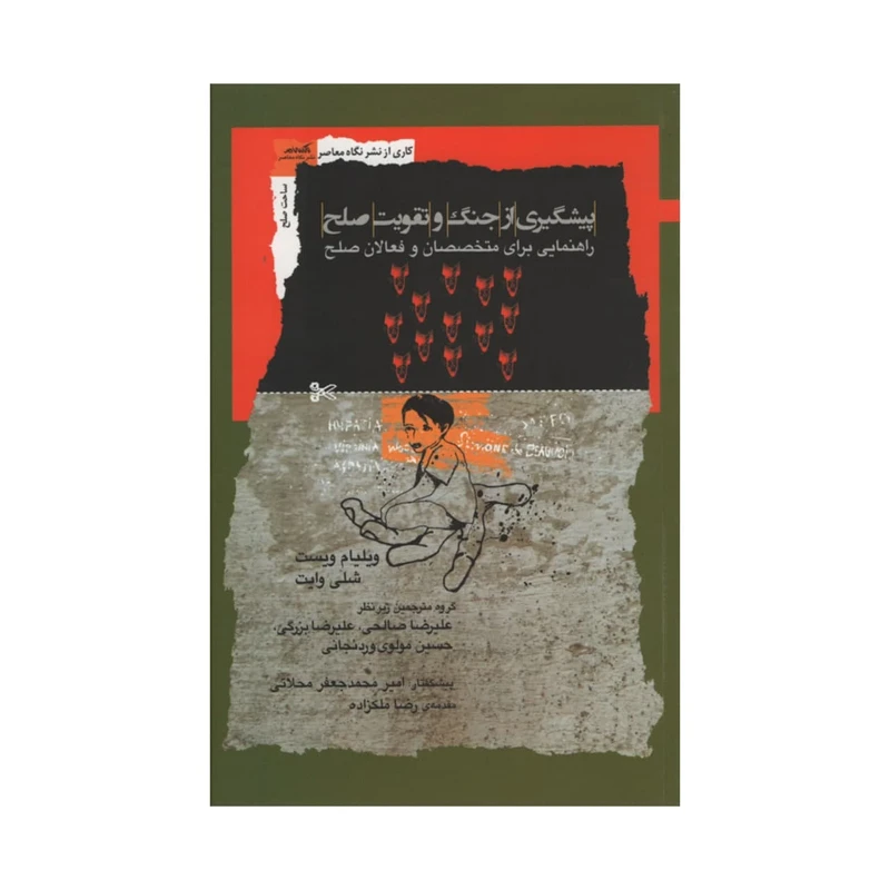 کتاب پیشگیری از جنگ و تقویت صلح اثر جمعی از نویسندگان نشر نگاه معاصر