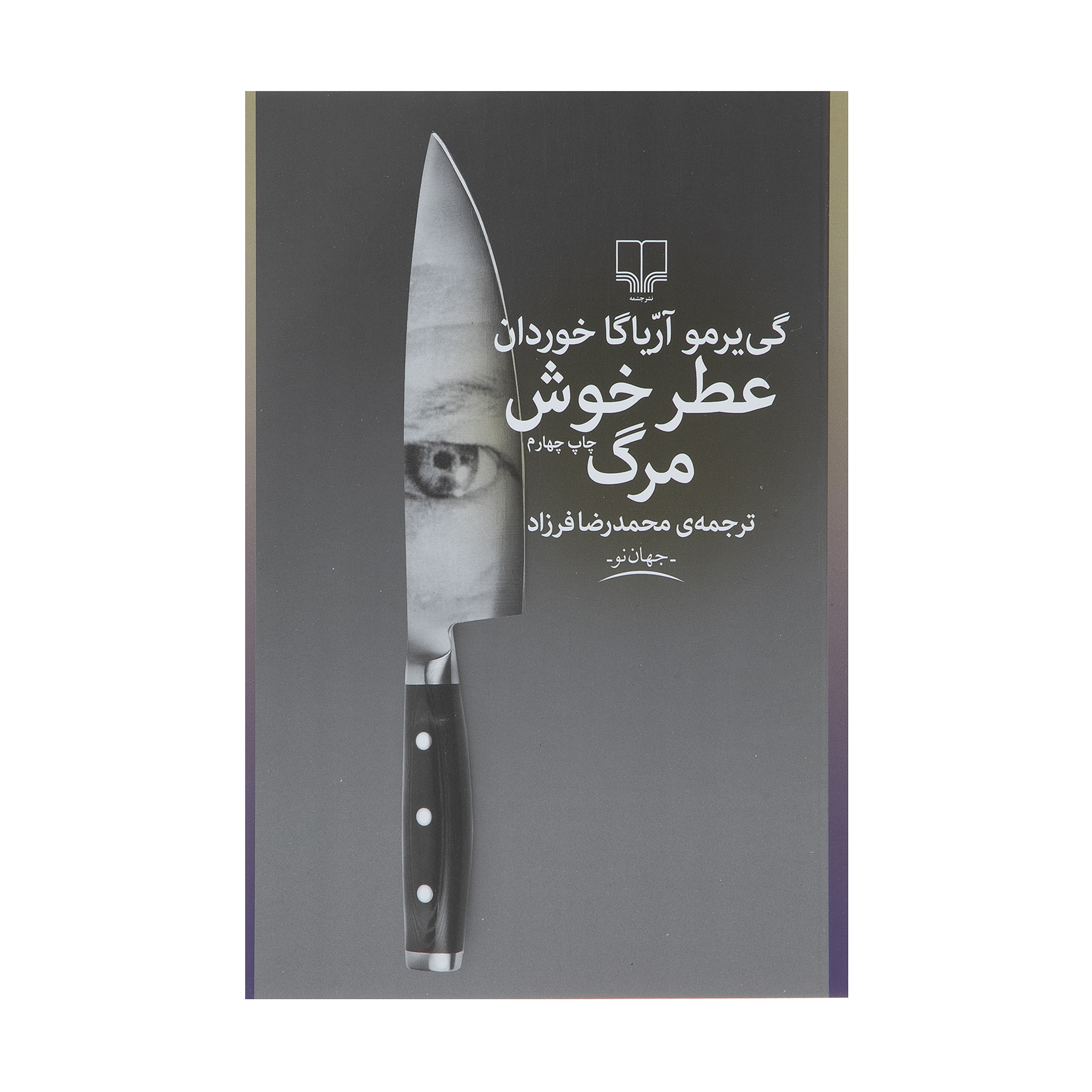 کتاب عطر خوش مرگ اثر گی یرمو آریاگا خوردان نشر چشمه