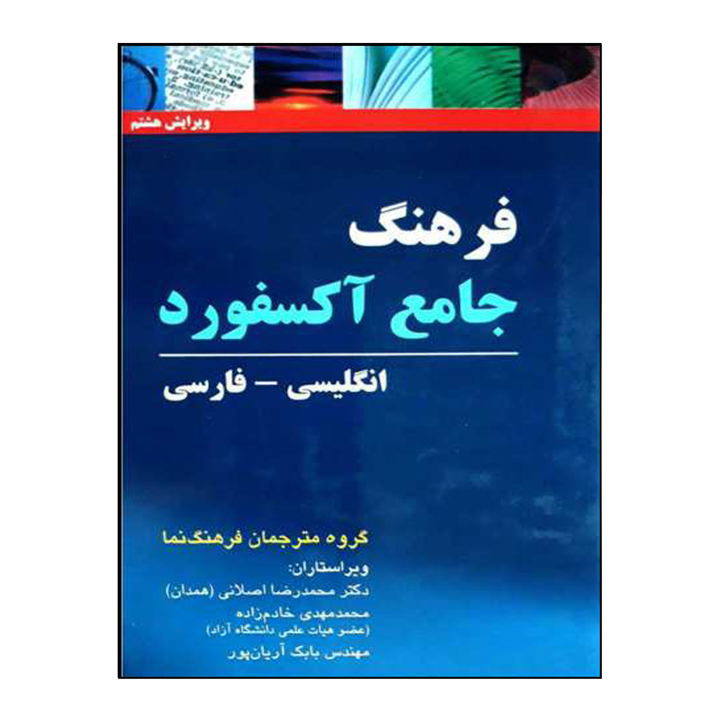کتاب فرهنگ جامع آکسفورد انگلیسی-فارسی اثر جمعی از نویسندگان انتشارات هدف نوین