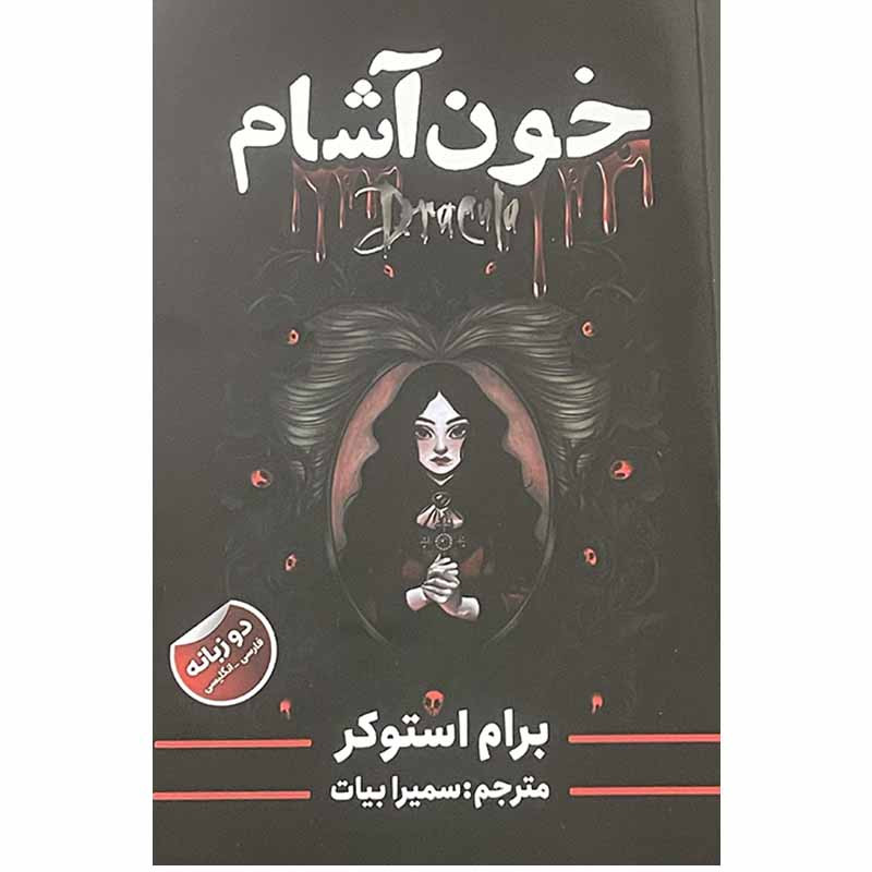 کتاب خون آشام اثر برام استوکر انتشارات ایرمان