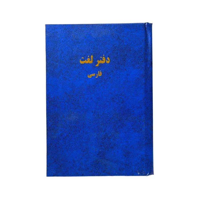 دفتر لغت 100 برگ طرح حروف انگلیسی کد X9037