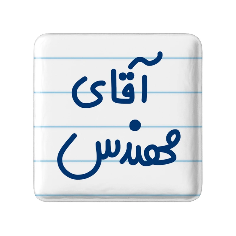 پیکسل خندالو مدل آقای مهندس کد 6489