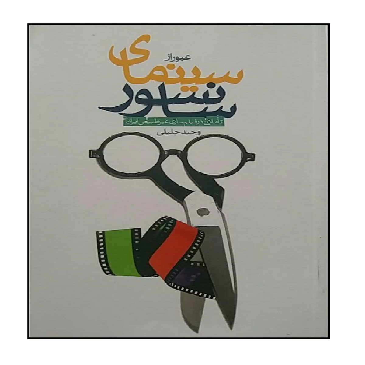 کتاب عبور از سانسور سینمایی اثر وحید جلیلی انتشارات شهید کاظمی