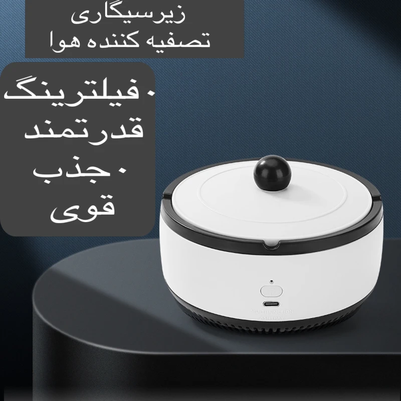 عکس شماره 2 : زیرسیگاری مدل هوشمند smart ashtray 606
