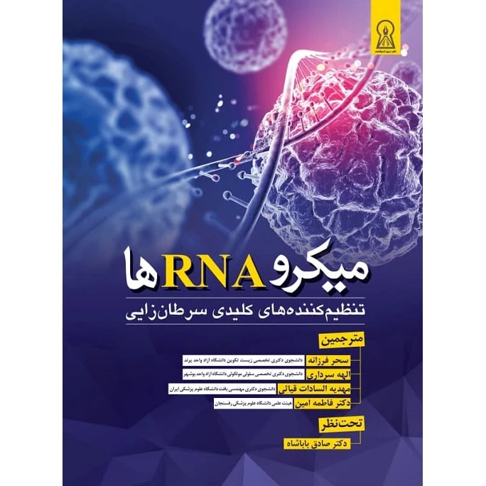 کتاب میکرو RNAها اثر دکتر صادق باباشاه نشر زرین اندیشمند