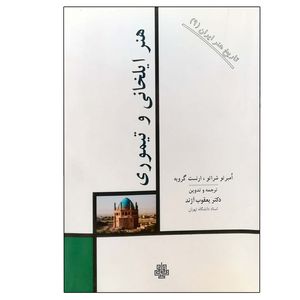 کتاب هنر ایلخانی و تیموری : تاریخ هنر ایران 9 اثر جمعی از نویسندگان انتشارات مولی 