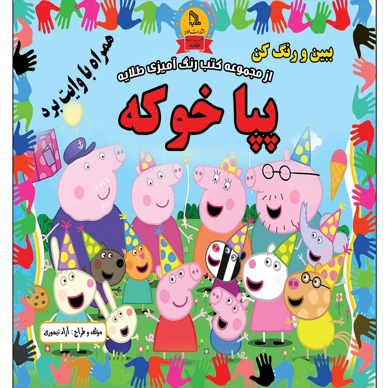 کتاب از مجموعه رنگ آمیزی طلایه پپا خوکه ببین و رنگ کن اثر آزاد تیموری انتشارات طلایه