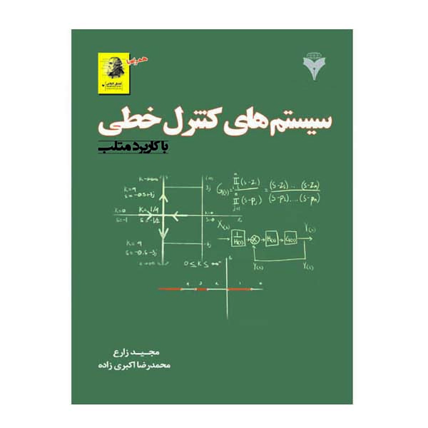 کتاب سیستم های کنترل خطی باکاربرد متلب اثر مجید زارع و محمدرضا اکبری زاده نشر دانشگاهی فرهمند