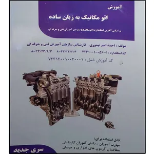 کتاب آموزش اتو مکانیک به زبان ساده اثر احمد امیر تیموری انتشارات طلوع فن