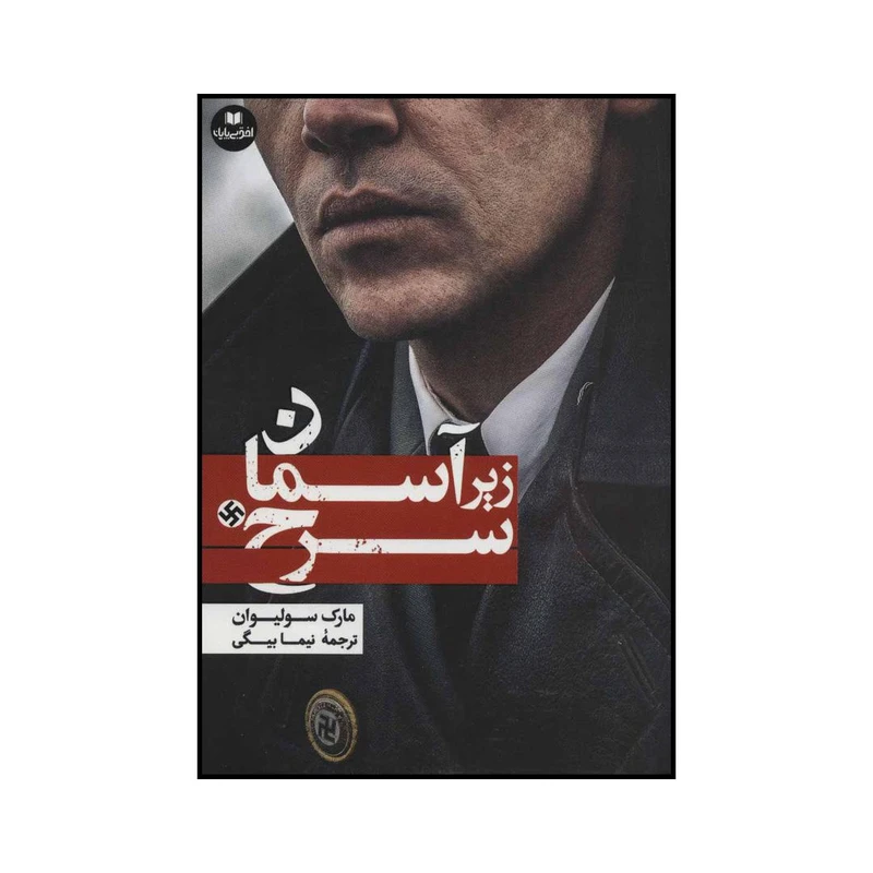 کتاب زیر آسمان سرخ اثر مارک سولیوان انتشارات افق بی پایان