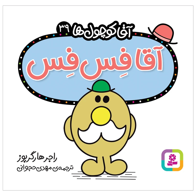  کتاب آقا فس فس اثر راجر هارگریوز انتشارات قدیانی