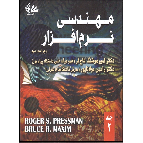 کتاب مهندسی نرم‌افزار اثر راجر اس. پرسمن و بروس آر ماکسیم انتشارات آتی‌نگر جلد 2