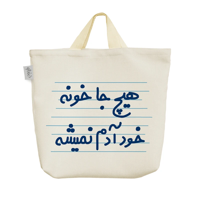 ساک خرید خندالو مدل هیچ جا خونه خود آدم نمیشه کد 4430