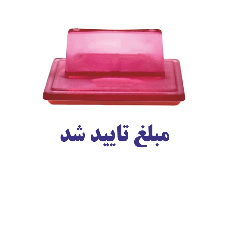 مهر مدل ژلاتینی مبلغ تایید شد