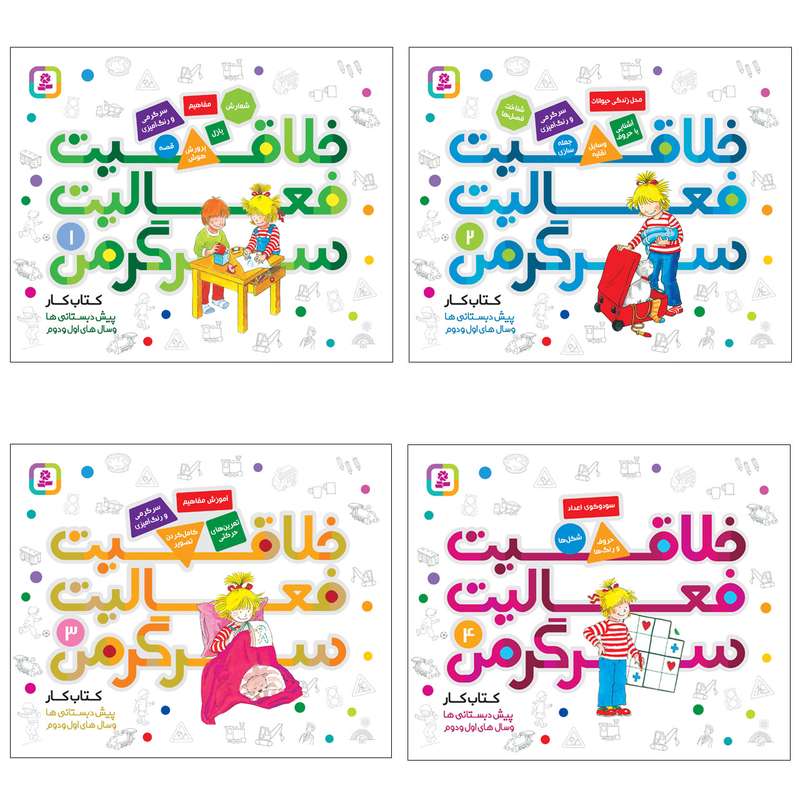 کتاب کار خلاقیت فعالیت سرگرمی اثر هانا زورنسن انتشارات قدیانی مجموعه 4 جلدی کتاب کار خلاقیت فعالیت سرگرمی اثر هانا زورنسن انتشارات قدیانی مجموعه 4 جلدی