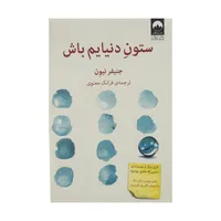 کتاب ستون دنیایم باش اثر جنیفر نیون نشر میلکان