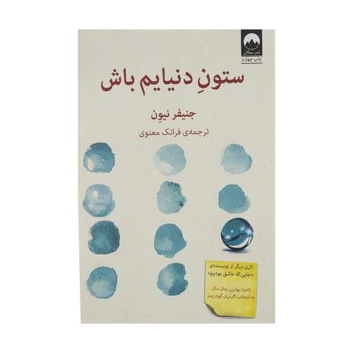 کتاب ستون دنیایم باش اثر جنیفر نیون نشر میلکان