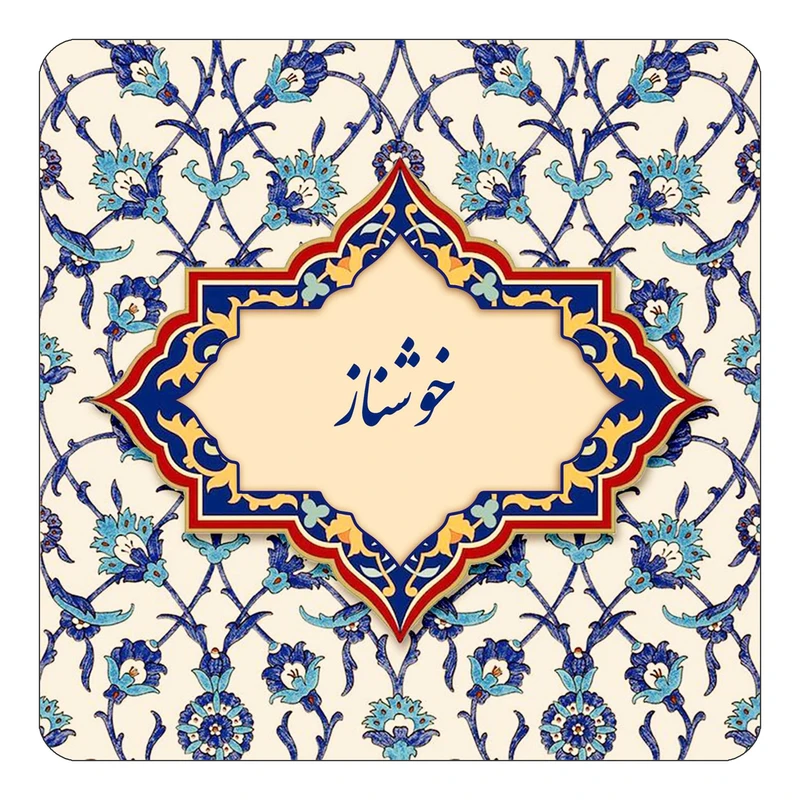 مگنت کاکتی طرح اسم خوشناز مدل اسلیمی کد mn84496