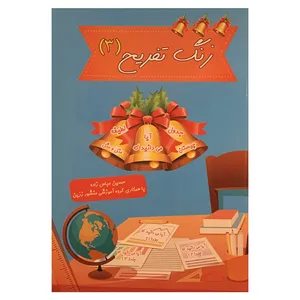 کتاب زنگ تفریج اثر حسین عباس زاده انتشارات ضریح آفتاب مشهد جلد 3
