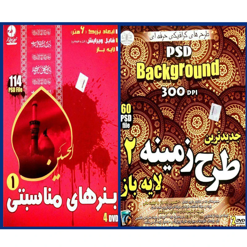 مجموعه نرم افزار زمینه و بکگراند لایه باز 2 نشر زیباپرداز به همراه نرم افزار آموزش بنرهای مناسبتی psd نشر زیباپرداز