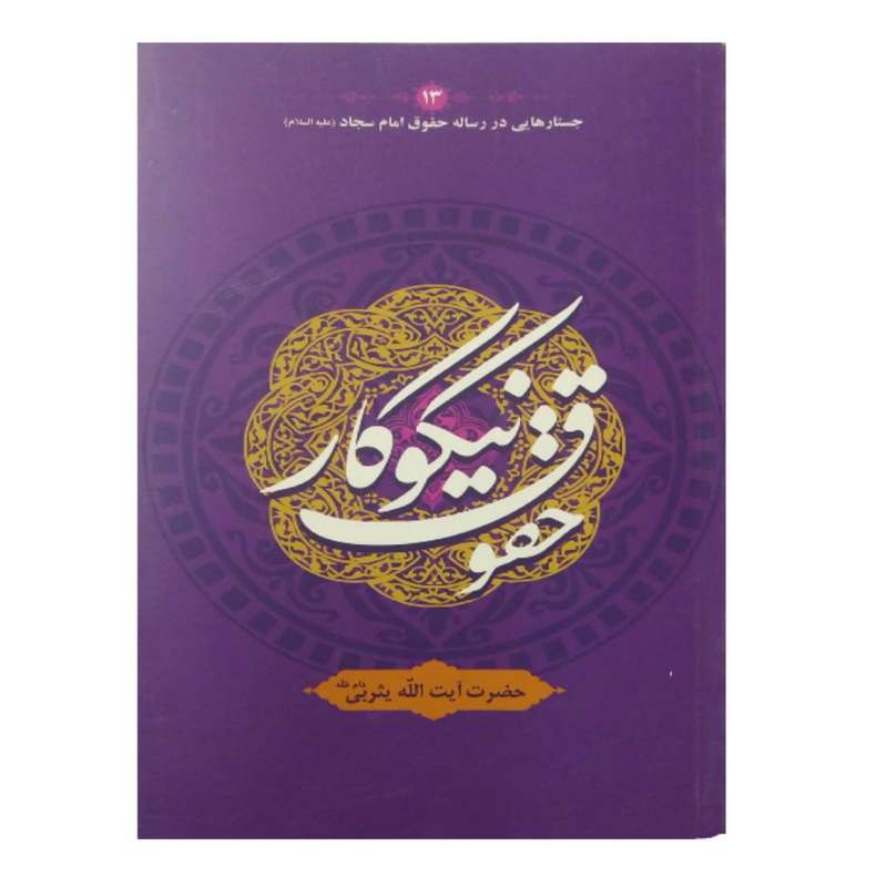 کتاب حقوق نیکوکار اثر سیدمحمد یثربی‌کاشانی نشر علامه بهبهانی
