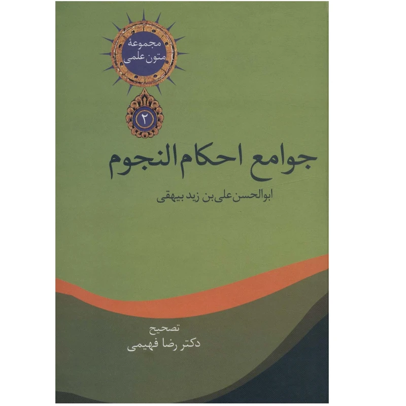 كتاب جوامع احكام النجوم اثر ابوالحسن علي بن زيد بيهقي انتشارات سخن