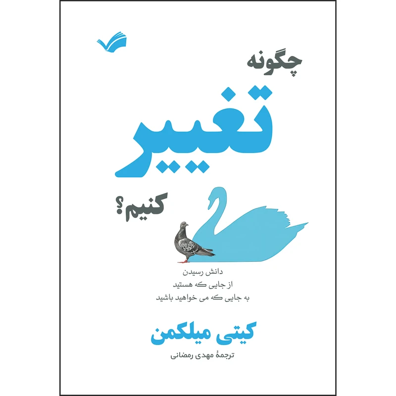کتاب چگونه تغییر کنیم؟ اثر کیتی میلکمن ترجمه مهدی رمضانی انتشارات بله