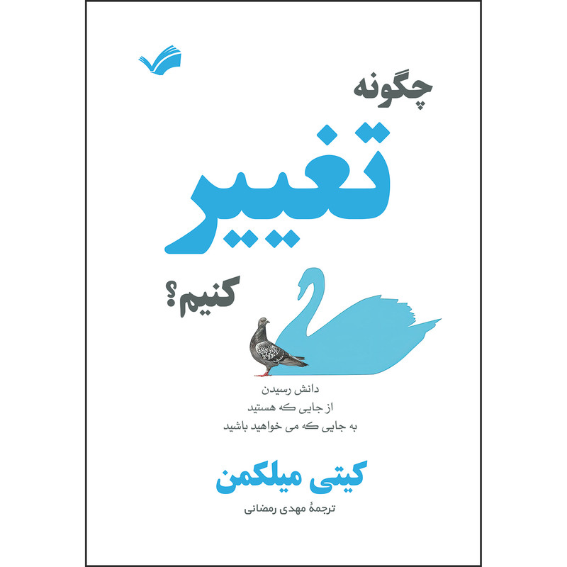 کتاب چگونه تغییر کنیم؟ اثر کیتی میلکمن ترجمه مهدی رمضانی انتشارات بله