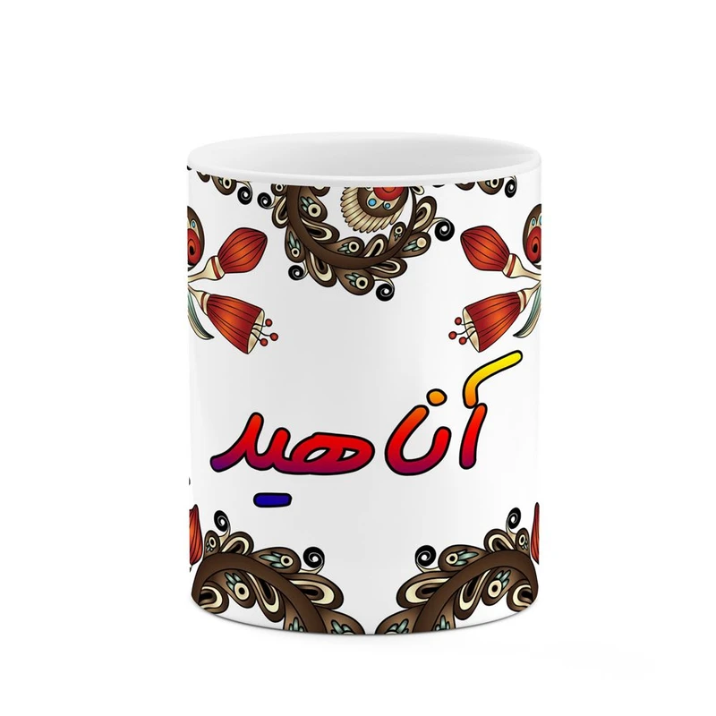 ماگ کاکتی مدل اسم آناهید طرح سنتی گل و بته کد mgh43881