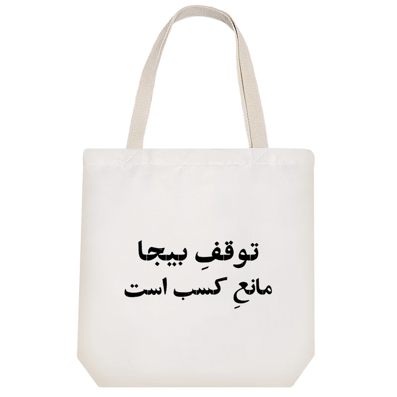 ساک خرید خندالو مدل توقف بیجا مانع کسب است کد 10511