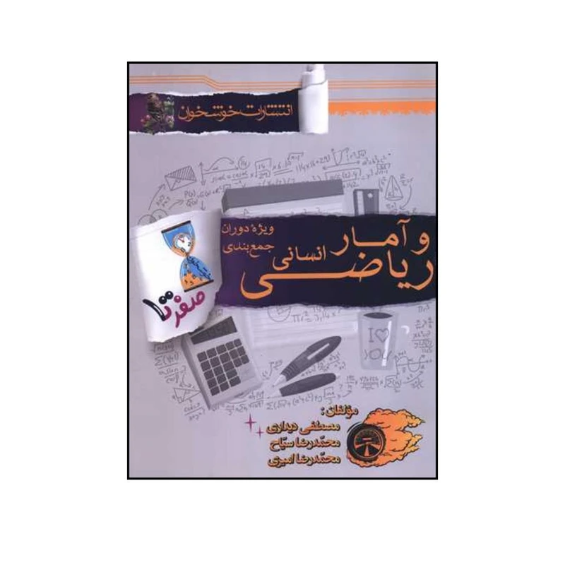 کتاب صفر تا صد ریاضی و آمار ویژه دوران جمع بندی اثر جمعی از نویسندگان انتشارات خوشخوان