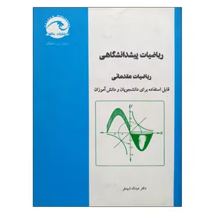 کتاب ریاضیات پیشدانشگاهی اثر دکتر عبداله شیدفر انتشارات دالفک