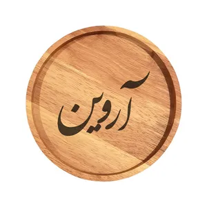 بشقاب چوبی مدل آروین