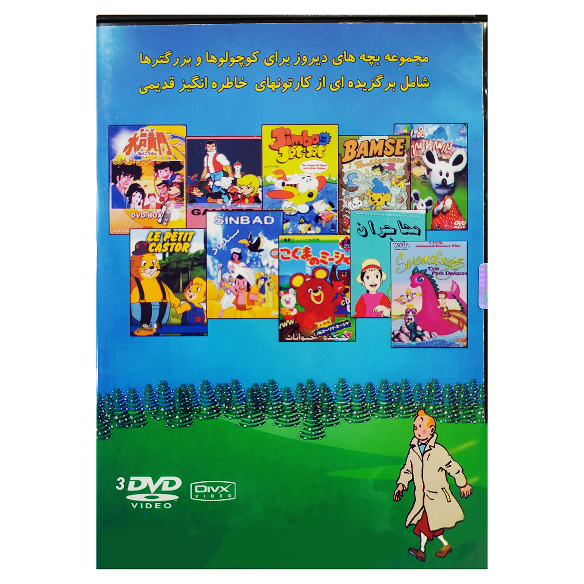 مجموعه انیمیشن بچه های دیروز اثر جمعی از کارگردانان