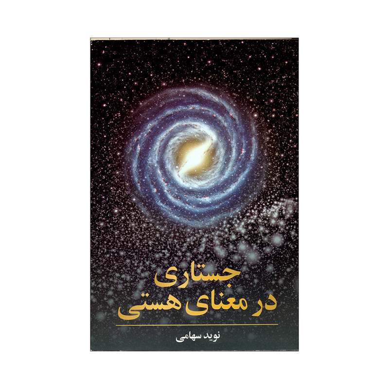کتاب جستاری در معنای هستی اثر نوید سهامی انتشارات روشنگران و مطالعات زنان 