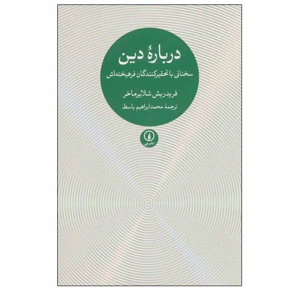 کتاب درباره دین اثر فریدریش شلایرماخر نشر نی