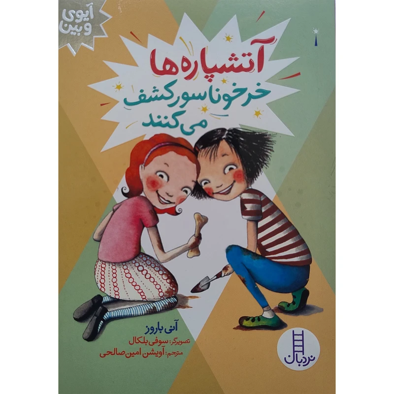 کتاب آيوی و بين آتشپاره ها خرخوناسور كشف می كنند اثر آنی باروز انتشارات فنی ایران