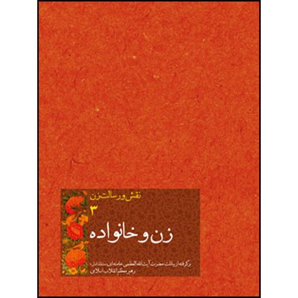کتاب زن و خانواده اثر حضرت آیت الله العظمی سید علی خامنه ای انتشارات انقلاب اسلامی 